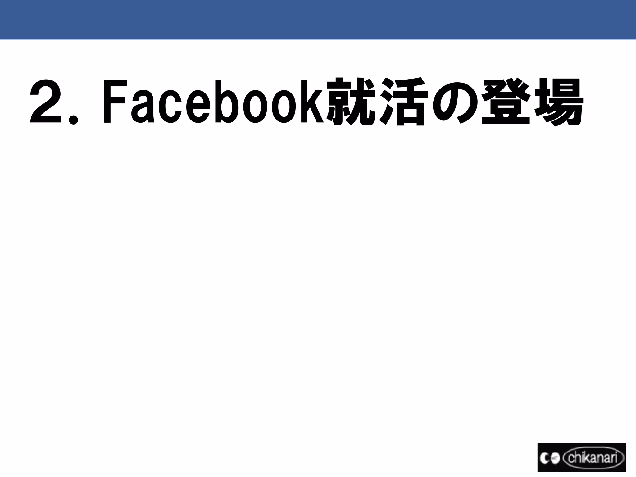 ２．Facebook就活の登場
 