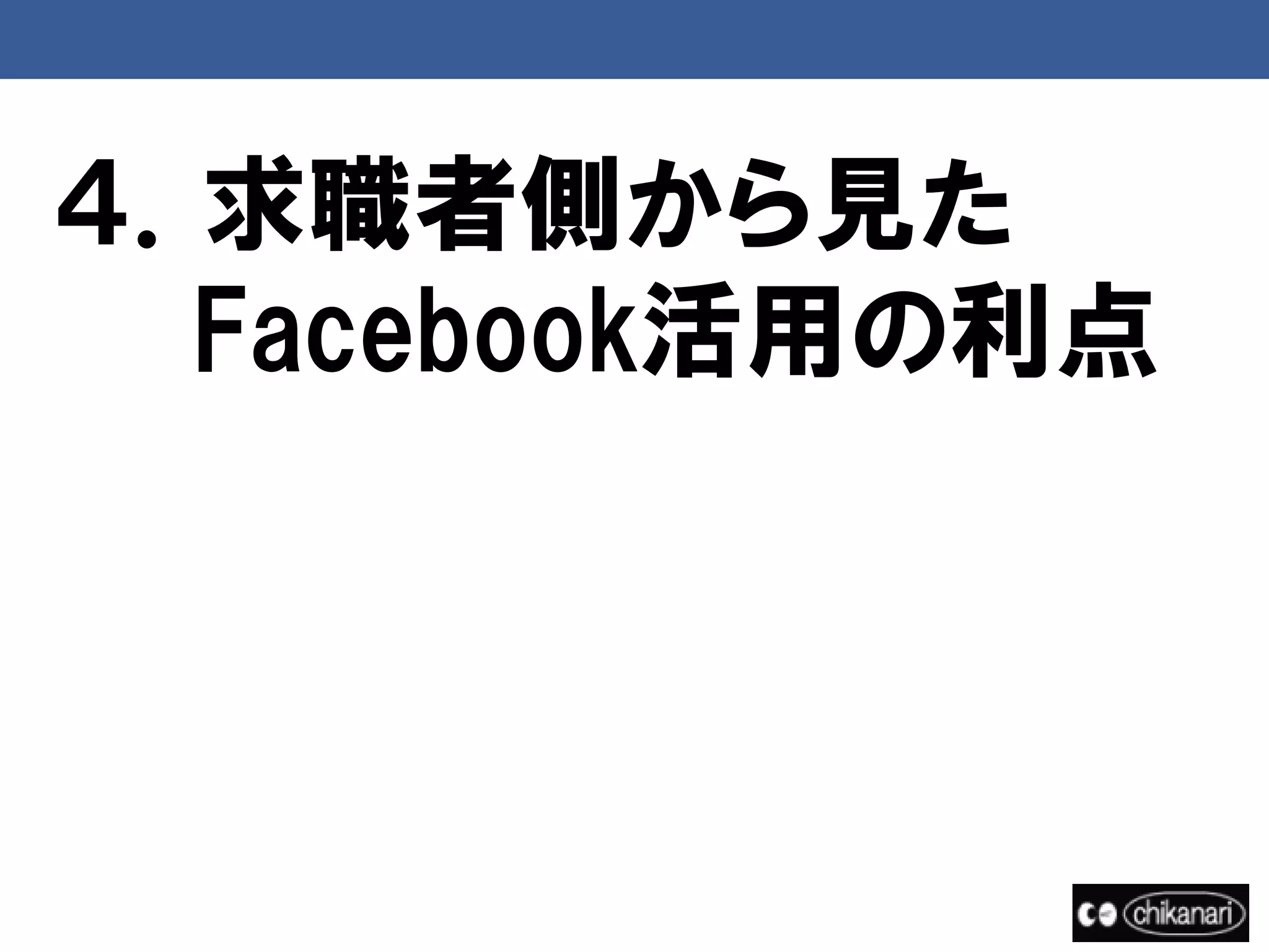 ４．求職者側から見た
  Facebook活用の利点
 