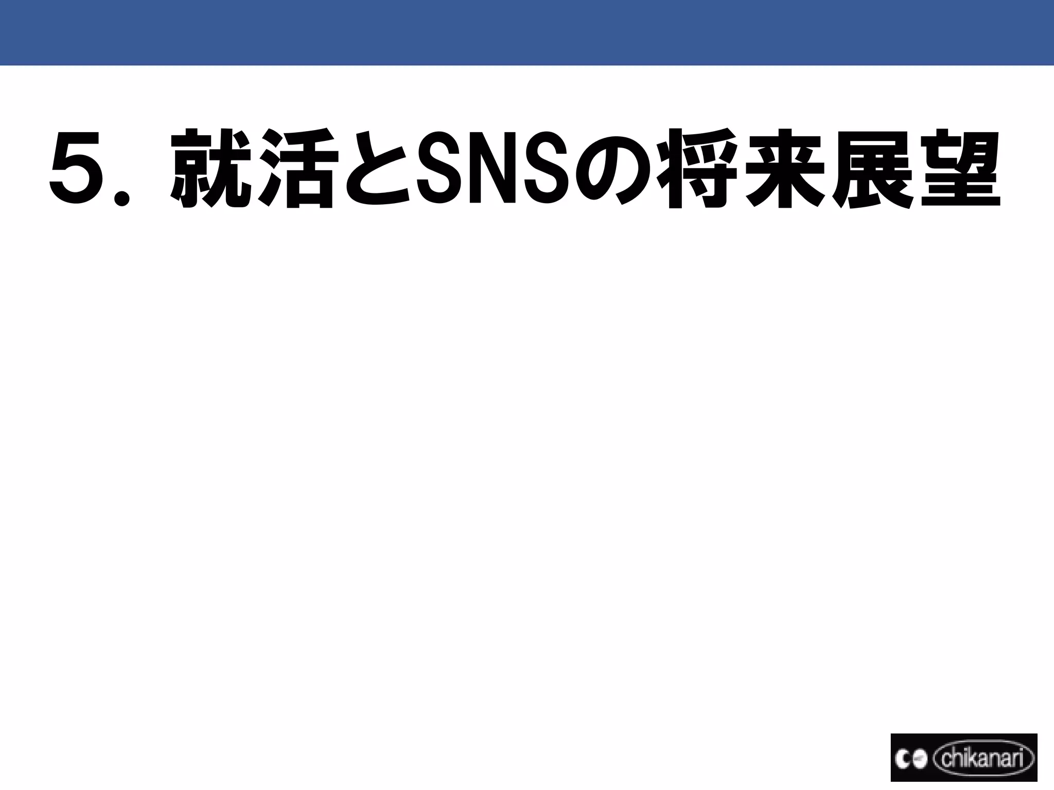 ５．就活とSNSの将来展望
 