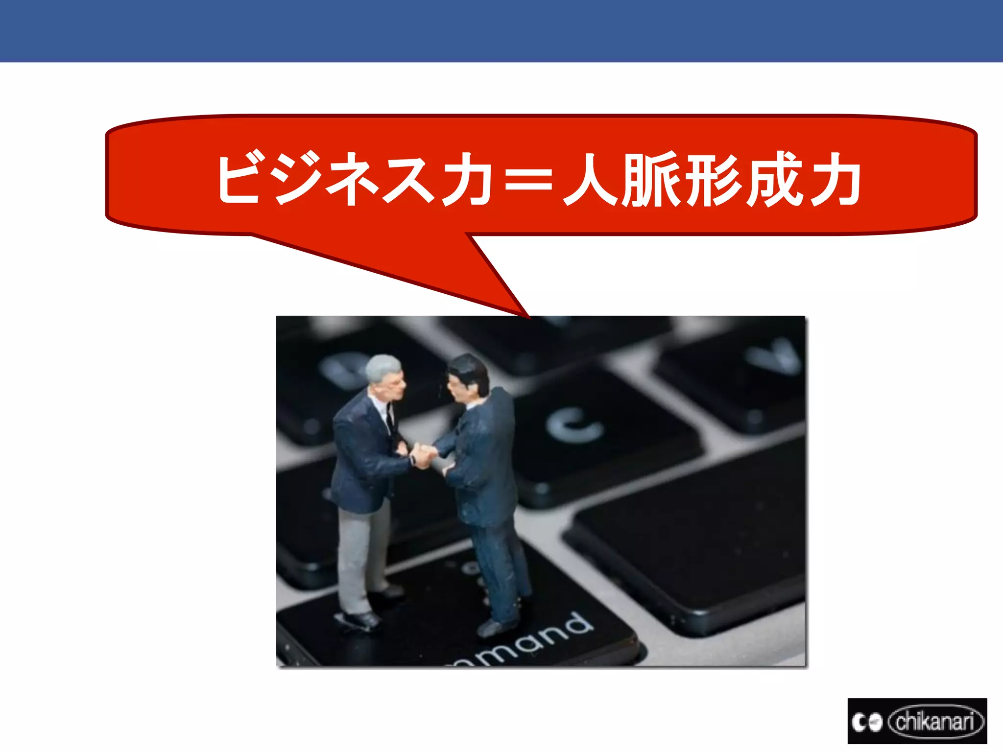 ビジネス力＝人脈形成力
 