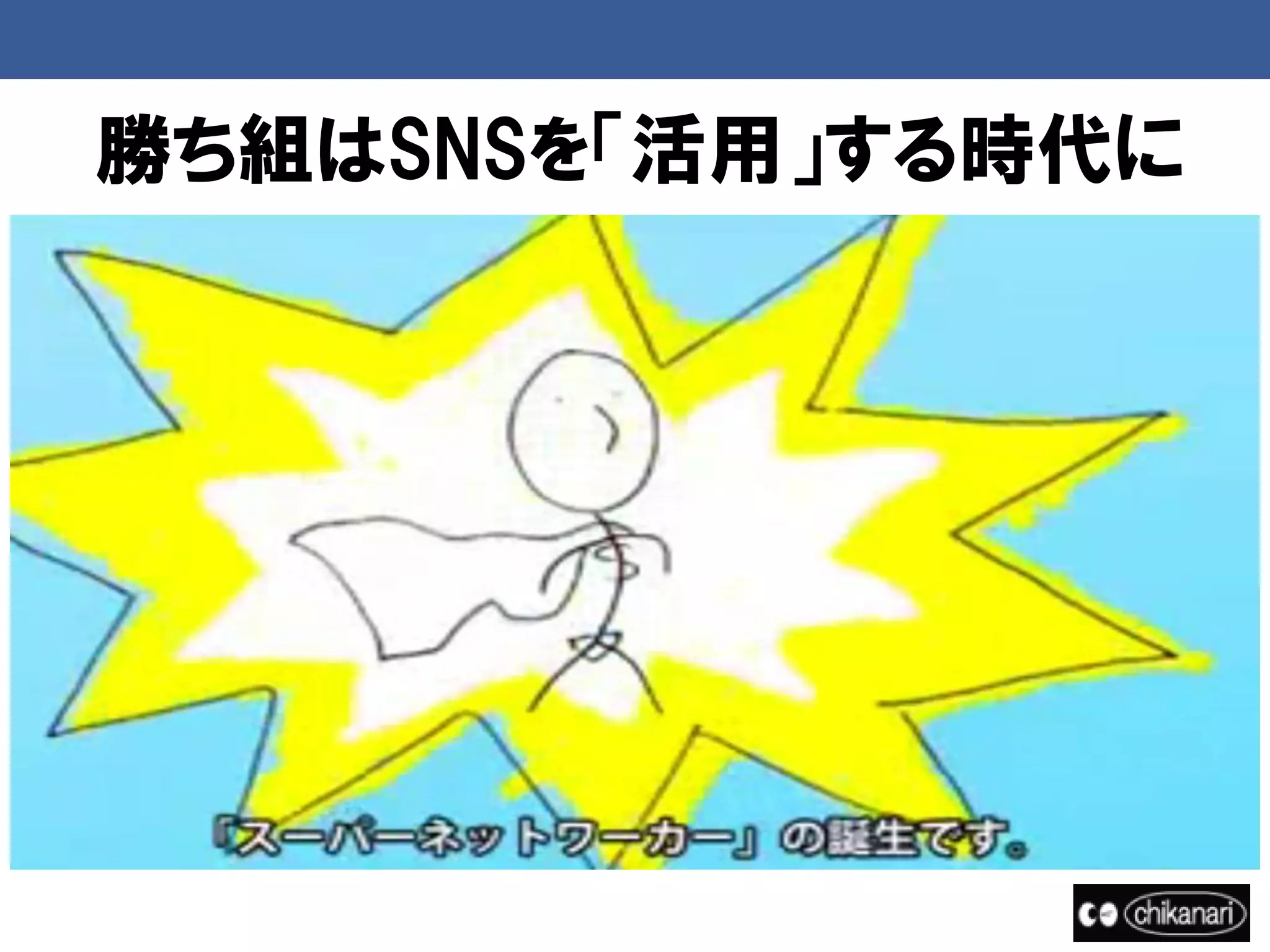 勝ち組はSNSを「活用」する時代に
 