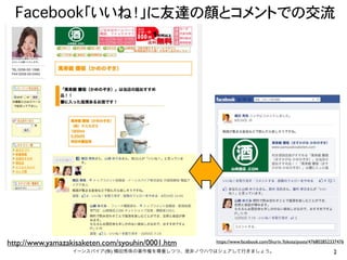 Facebook「いいね！」に友達の顔とコメントでの交流




http://www.yamazakisaketen.com/syouhin/0001.htm   https://www.facebook.com/Shurin.Yokota/...