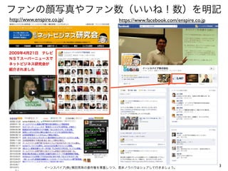 ファンの顔写真やファン数（いいね！数）を明記
http://www.enspire.co.jp/                https://www.facebook.com/enspire.co.jp




               ...