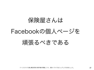 保険の営業マン向きFacebookセミナー兵庫県損害保険代理業協会in加古川