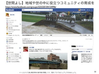 【世間よし】地域や世の中に役立つコミュニティの育成を
https://www.facebook.com/groups/225550104154996/




             イーンスパイア(株) 横田秀珠の著作権を尊重しつつ、是非ノウハウはシェアして行きましょう。
                                                             53
 