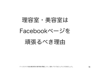理容室・美容室は
Facebookページを
    頑張るべき理由



イーンスパイア(株) 横田秀珠の著作権を尊重しつつ、是非ノウハウはシェアして行きましょう。   56
 