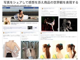 写真をシェアして感想を添え商品の世界観を表現する
https://www.facebook.com/qqbs.sayuri




                イーンスパイア(株) 横田秀珠の著作権を尊重しつつ、是非ノウハウはシェアして行きましょう。   65
 