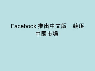 Facebook 推出中文版　競逐中國市場  
