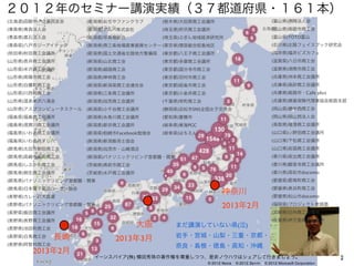 ２０１２年のセミナー講演実績（３７都道府県・１６１本）
‎(北海道)函館中小企業同友会      (新潟県)おぢやファンクラブ        (栃木県)大田原商工会議所             (富山県)高岡法人会
(青森県)青森法人会           (新潟県)アルバ株式会社          (埼玉県)所沢商工会議所              (富山県)南砺市商工会
(青森県)黒石法人会           (新潟県)写真館組合            (埼玉県)ぶぎん地域経済研究所           (富山県)TOTO富山
(青森県)八戸市ジーアイテック      (新潟県)燕三条地場産業振興センター (東京県)理容組合昭島地区                (石川県)北陸フェイスブック研究会
(秋田県)秋田商工会議所         (新潟県)国土交通省北陸地方整備局     (東京都)八王子商工会議所             (福井県)福井ビズカフェ
(山形県)長井商工会議所         (新潟県)山北商工会            (東京都)多摩商工会議所              (滋賀県)八日市商工会
(山形県)米沢商工会議所         (新潟県)越路商工会            (東京都)国分寺市商工会              (滋賀県)湖南市商工会
(山形県)南陽市商工会          (新潟県)神林商工会            (東京都)羽村市商工会               (兵庫県)洲本商工会議所
(山形県)白鷹町商工会          (新潟県)新潟県商工会連合会        (東京都)昭島市商工会               (兵庫県)高砂商工会議所
(山形県)川西町商工会          (新潟県)三条商工会議所          (東京都)小金井商工会               (兵庫県)姫路市・Cafe plus
(山形県)温泉米沢八湯会         (新潟県)加茂商工会議所          (千葉県)栄町商工会                (兵庫県)損害保険代理業協会姫路支部
(山形県)アスプコンピュータスクール   (新潟県)小千谷商工会議所         (静岡県)浜松市SNS全国女子交流会        (岡山県)備中西商工会
(福島県)福島商工会議所         (新潟県)糸魚川商工会議所         (愛知県)豊橋市                  (岡山県)岡山西法人会
(福島県)須賀川商工会議所        (新潟県)新井商工会議所          (岐阜県)東海PGC                (鳥取県)境港商工会議所
(福島県)いわき商工会議所        (新潟県)柏崎市Facebook勉強会   (岐阜県)はちえん。                (山口県)小野田商工会議所
(福島県)いわき市すし八         (新潟県)新潟販売士協会                                    (山口県)下松商工会議所
(群馬県)太田市新田商工会        (新潟県)加茂市・山崎酒店                                   (山口県)岩国商工会議所
(群馬県)高崎市新町商工会        (新潟県)パナソニックリビング首都圏・関東                           (香川県)坂出商工会議所
(群馬県)しぶかわ商工会         (   城県)高萩市商工会                                   (香川県)観音寺商工会議所
(群馬県)桐生商工会議所         (   城県)水戸商工会議所                                  (香川県)高松市docomo
(群馬県)パナソニックリビング首都圏・関東                                                (愛媛県)愛南町商工会
(群馬県)日本電子電話ユーザー協会                                                    (愛媛県)長浜町商工会
(長野県)カレーの大原屋
                                                           神奈川       (愛媛県)松山市docomo
(長野県)パナソニックリビング首都圏・関東                                      2013年2月   (福岡県)プロジェクト実践塾
(長野県)飯田商工会議所                                                         (宮崎県)日向商工会議所
(長野県)長野商工会議所                                                         (佐賀県)伊万里商工会議所
(長野県)池田町商工会
                                      大阪      まだ講演していない県(泣)

              長崎                              岩手・宮城・山梨・三重・京都・
(長野県)白馬商工会
                              2013年3月
(長野県)阿智村商工会                                   奈良・島根・徳島・高知・沖縄
      2013年2月
                         イーンスパイア(株) 横田秀珠の著作権を尊重しつつ、是非ノウハウはシェアして行きましょう。                    2
 