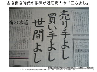 古き良き時代の象徴が近江商人の「三方よし」




                         http://ameblo.jp/enspire/entry-11289213582.html
   イーンスパイア(株) 横田秀珠の著作権を尊重しつつ、是非ノウハウはシェアして行きましょう。                       7
 