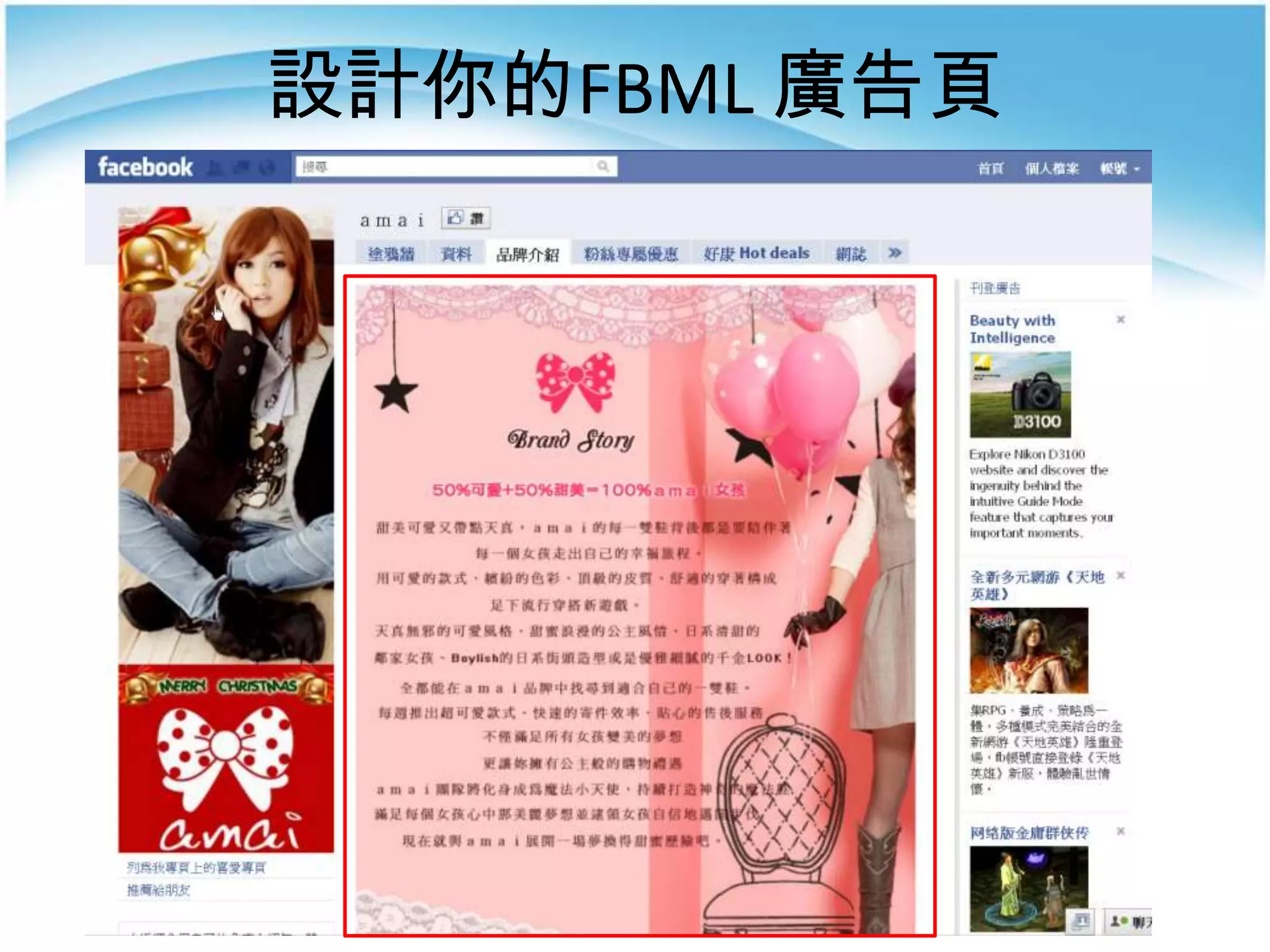 設計你的FBML 廣告頁
 