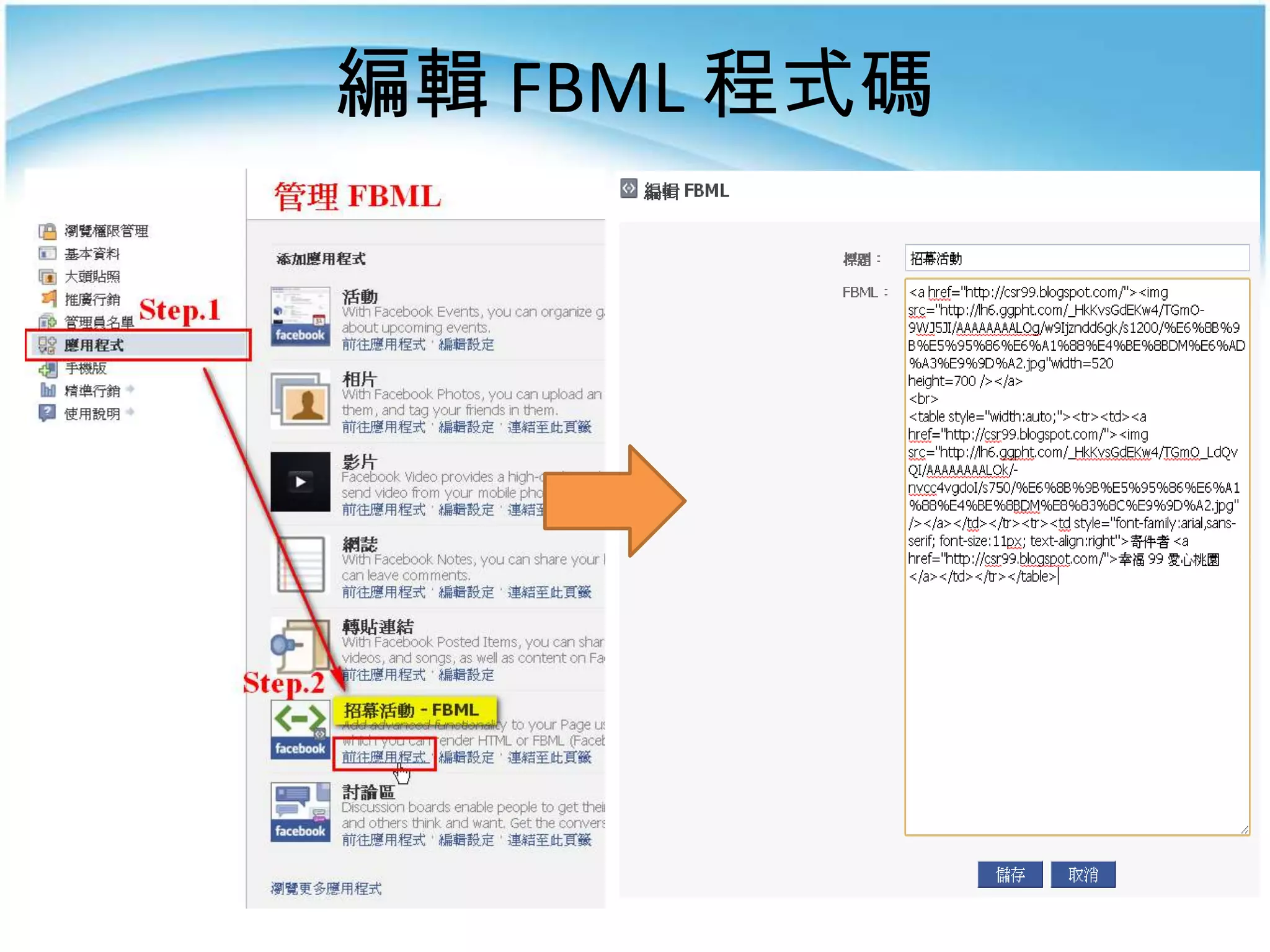 編輯 FBML 程式碼
 
