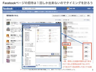 Facebookページの招待は１回しか出来ないのでタイミングを計ろう




                                        一度、招待した友達が何度も出て来る
                         ...