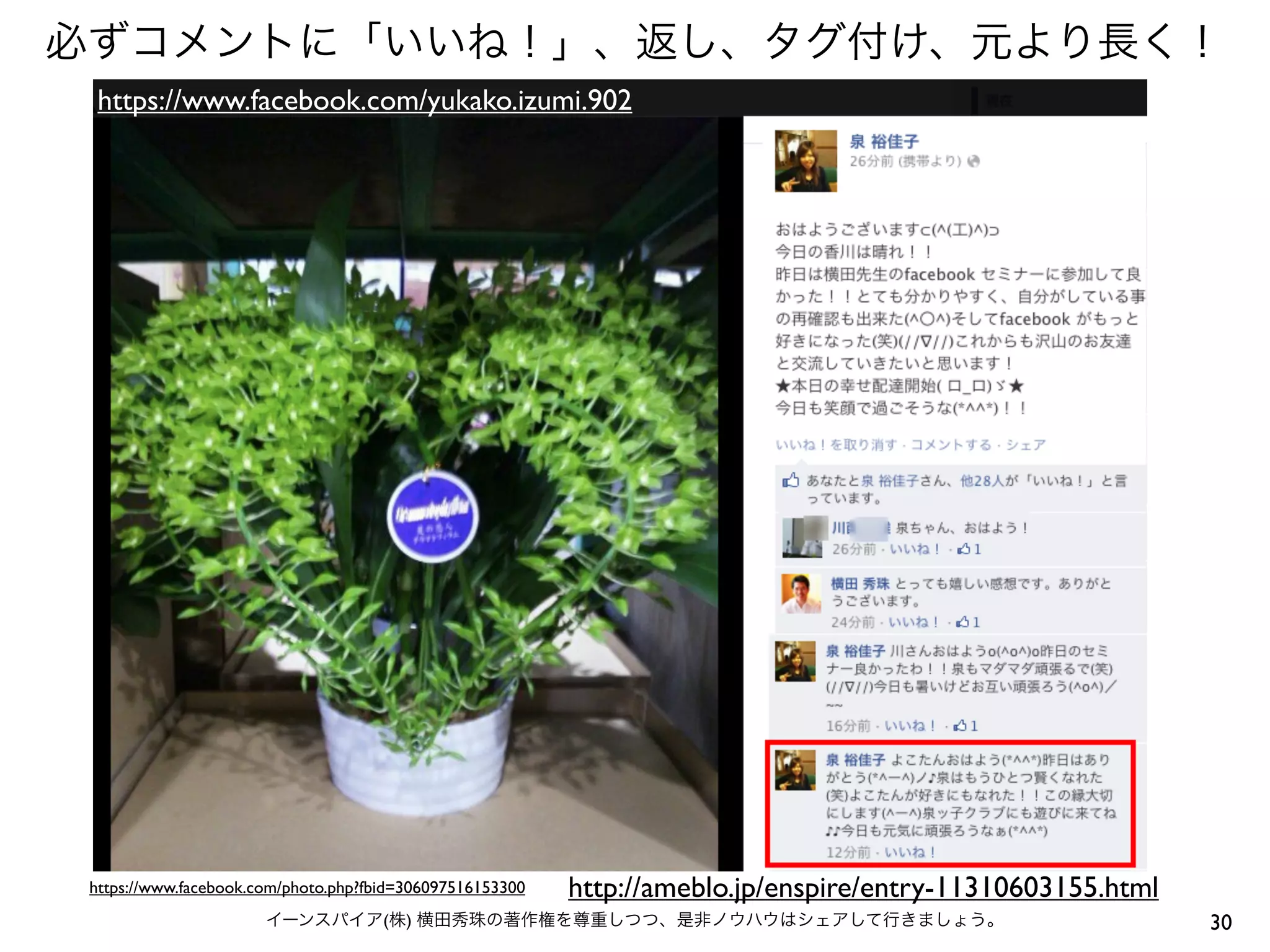 必ずコメントに「いいね！」、返し、タグ付け、元より長く！
30イーンスパイア(株) 横田秀珠の著作権を尊重しつつ、是非ノウハウはシェアして行きましょう。
https://www.facebook.com/photo.php?fbid=306097516153300
https://www.facebook.com/yukako.izumi.902
http://ameblo.jp/enspire/entry-11310603155.html
 