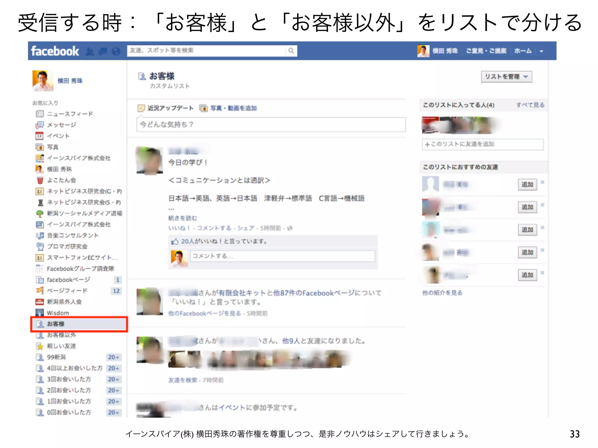 33イーンスパイア(株) 横田秀珠の著作権を尊重しつつ、是非ノウハウはシェアして行きましょう。
受信する時：「お客様」と「お客様以外」をリストで分ける
 