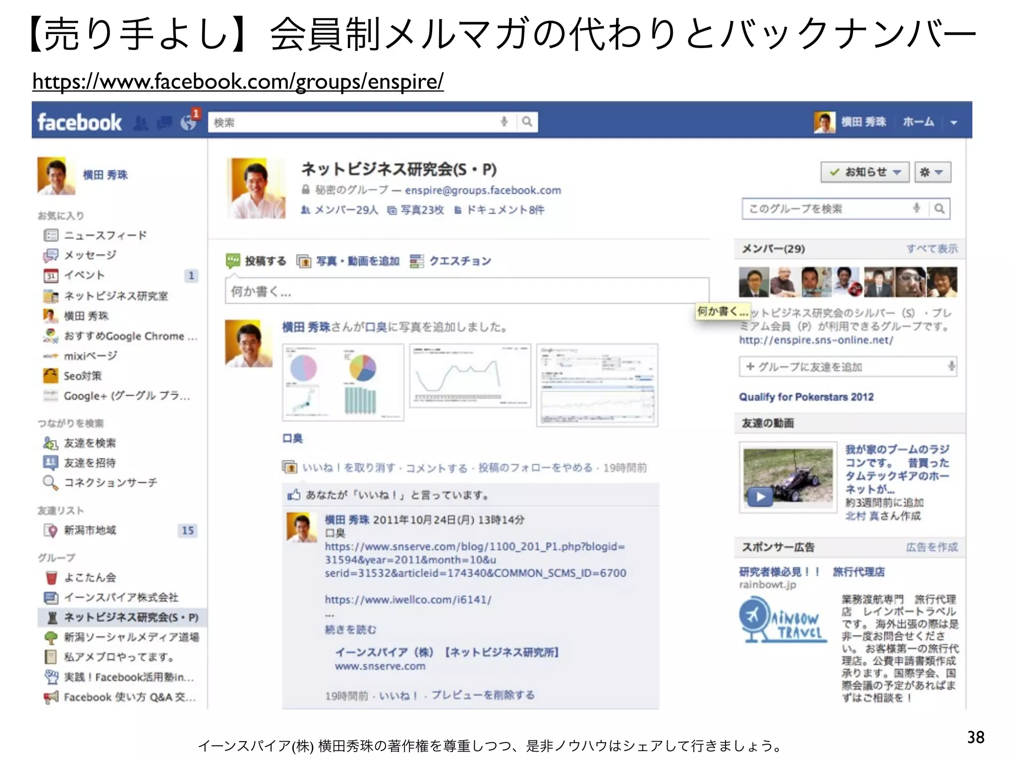 38イーンスパイア(株) 横田秀珠の著作権を尊重しつつ、是非ノウハウはシェアして行きましょう。
【売り手よし】会員制メルマガの代わりとバックナンバー
https://www.facebook.com/groups/enspire/
 