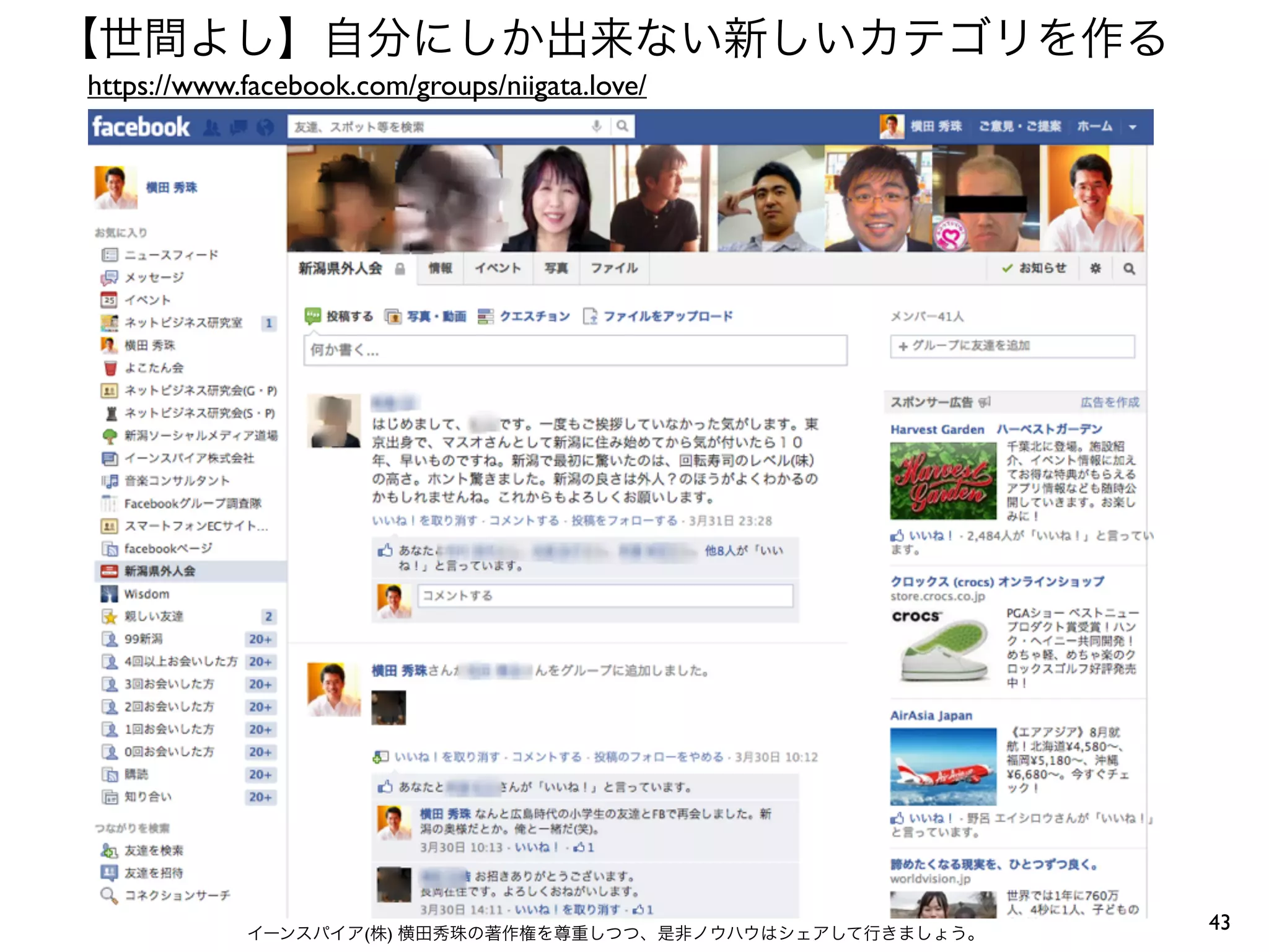 43イーンスパイア(株) 横田秀珠の著作権を尊重しつつ、是非ノウハウはシェアして行きましょう。
【世間よし】自分にしか出来ない新しいカテゴリを作る
https://www.facebook.com/groups/niigata.love/
 