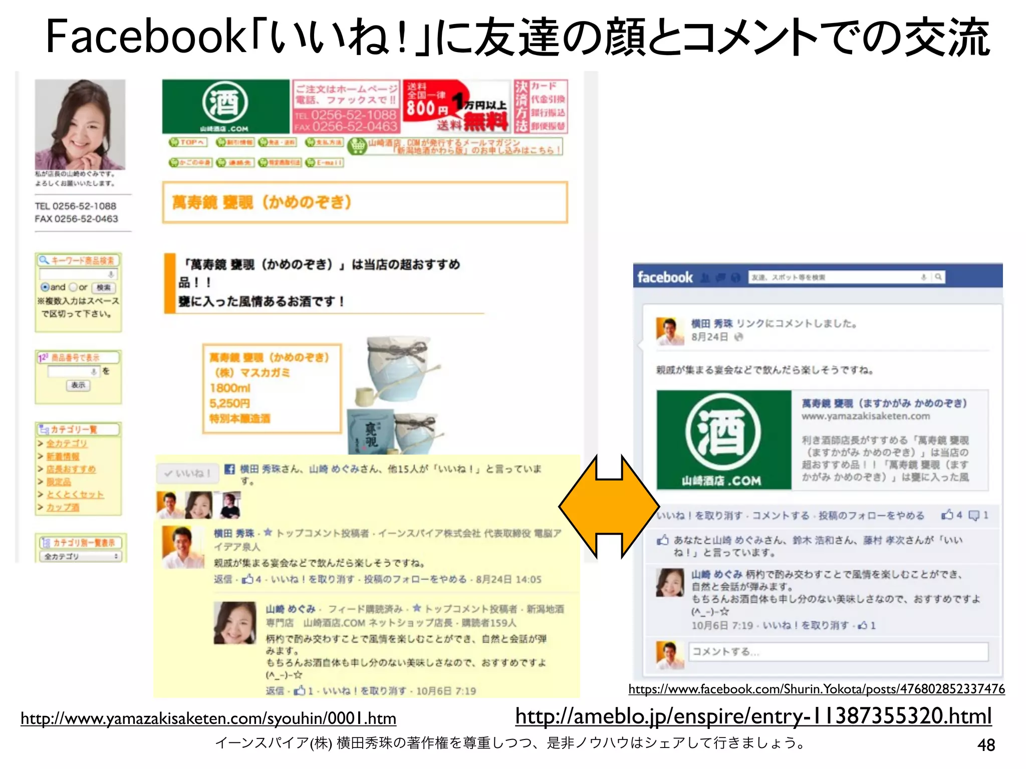 Facebook「いいね！」に友達の顔とコメントでの交流
48イーンスパイア(株) 横田秀珠の著作権を尊重しつつ、是非ノウハウはシェアして行きましょう。
http://www.yamazakisaketen.com/syouhin/0001.htm
https://www.facebook.com/Shurin.Yokota/posts/476802852337476
http://ameblo.jp/enspire/entry-11387355320.html
 