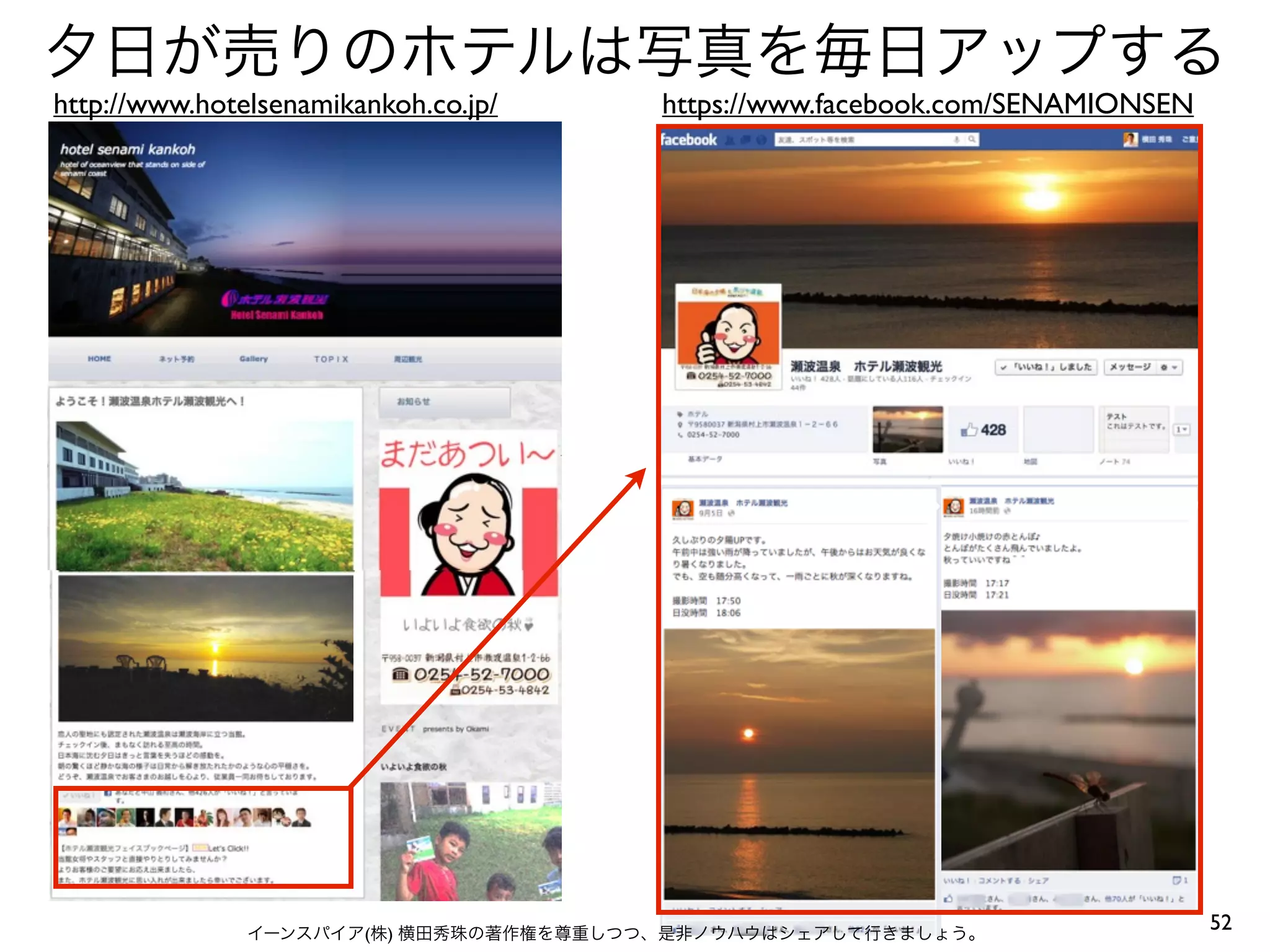52
夕日が売りのホテルは写真を毎日アップする
イーンスパイア(株) 横田秀珠の著作権を尊重しつつ、是非ノウハウはシェアして行きましょう。
http://www.hotelsenamikankoh.co.jp/ https://www.facebook.com/SENAMIONSEN
 