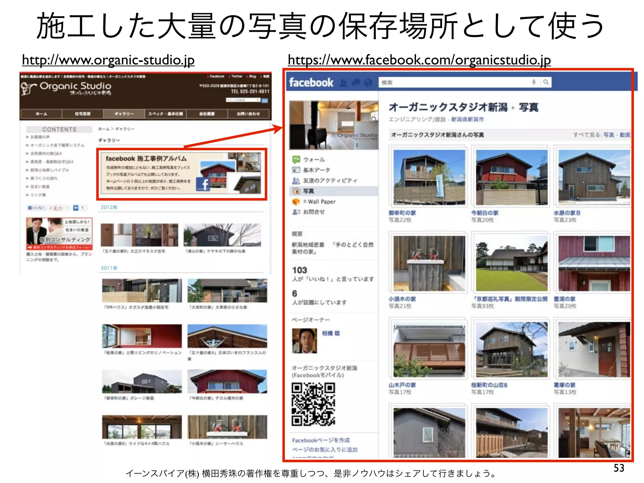 53イーンスパイア(株) 横田秀珠の著作権を尊重しつつ、是非ノウハウはシェアして行きましょう。
https://www.facebook.com/organicstudio.jp
施工した大量の写真の保存場所として使う
http://www.organic-studio.jp
 