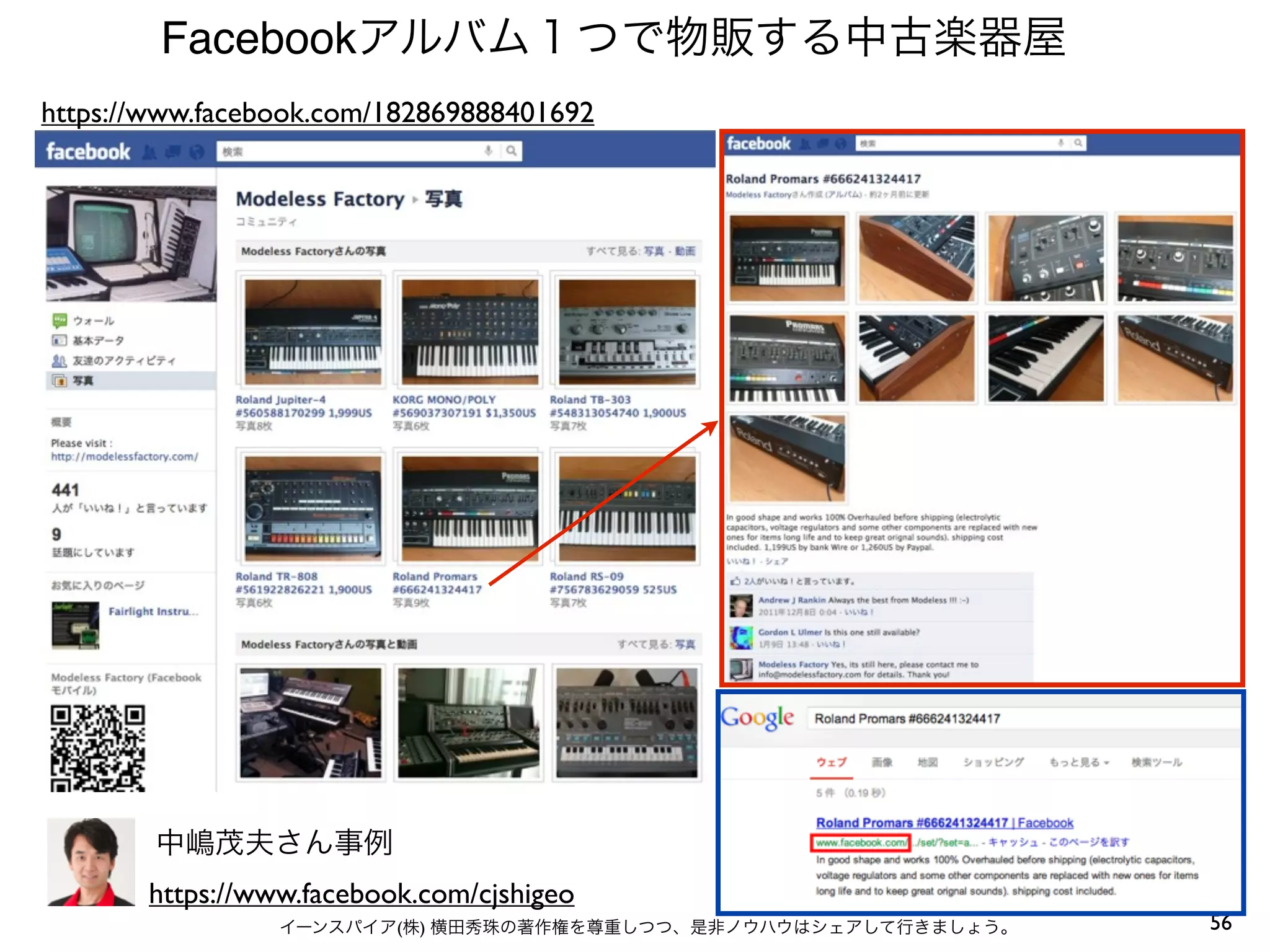 56イーンスパイア(株) 横田秀珠の著作権を尊重しつつ、是非ノウハウはシェアして行きましょう。
Facebookアルバム１つで物販する中古楽器屋
中嶋茂夫さん事例
https://www.facebook.com/cjshigeo
https://www.facebook.com/182869888401692
 