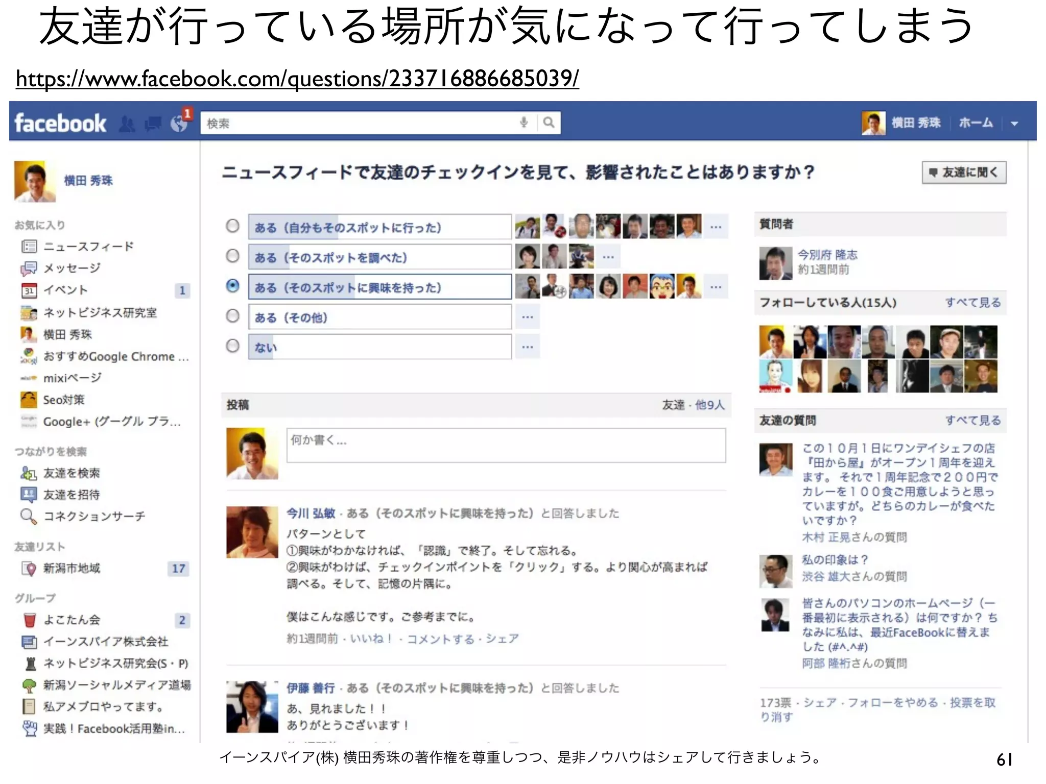 61イーンスパイア(株) 横田秀珠の著作権を尊重しつつ、是非ノウハウはシェアして行きましょう。
https://www.facebook.com/questions/233716886685039/
友達が行っている場所が気になって行ってしまう
 