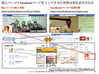 10イーンスパイア(株) 横田秀珠の著作権を尊重しつつ、是非ノウハウはシェアして行きましょう。
個人ページ=個人の顔
https://www.facebook.com/Shurin.Yokota https://www.facebook.com/enspire.co.jp
Facebookページ＝仕事の顔
個人ページとFacebookページをリンクさせた世界は実社会そのもの
クリックすると詳細ページへ クリックすると詳細ページへ
http://ameblo.jp/enspire/entry-11051548576.html
公式ホームページ
 