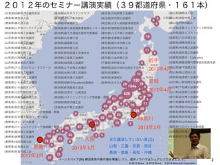 2イーンスパイア(株) 横田秀珠の著作権を尊重しつつ、是非ノウハウはシェアして行きましょう。
２０１２年のセミナー講演実績（３９都道府県・１６１本）
‎(北海道)函館中小企業同友会
(青森県)青森法人会
(青森県)黒石法人会
(青森県)八戸市ジーアイテック
(秋田県)秋田商工会議所
(山形県)長井商工会議所
(山形県)米沢商工会議所
(山形県)南陽市商工会
(山形県)白鷹町商工会
(山形県)川西町商工会
(山形県)温泉米沢八湯会
(山形県)アスプコンピュータスクール
(福島県)福島商工会議所
(福島県)須賀川商工会議所
(福島県)いわき商工会議所
(福島県)いわき市すし八
(群馬県)太田市新田商工会
(群馬県)高崎市新町商工会
(群馬県)しぶかわ商工会
(群馬県)桐生商工会議所
(群馬県)パナソニックリビング首都圏・関東
(群馬県)日本電子電話ユーザー協会
(長野県)カレーの大原屋
(長野県)パナソニックリビング首都圏・関東
(長野県)飯田商工会議所
(長野県)長野商工会議所
(長野県)池田町商工会
(長野県)白馬商工会
(長野県)阿智村商工会
(新潟県)おぢやファンクラブ
(新潟県)アルバ株式会社
(新潟県)写真館組合
(新潟県)燕三条地場産業振興センター
(新潟県)国土交通省北陸地方整備局
(新潟県)山北商工会
(新潟県)越路商工会
(新潟県)神林商工会
(新潟県)新潟県商工会連合会
(新潟県)三条商工会議所
(新潟県)加茂商工会議所
(新潟県)小千谷商工会議所
(新潟県)糸魚川商工会議所
(新潟県)新井商工会議所
(新潟県)柏崎市Facebook勉強会
(新潟県)新潟販売士協会
(新潟県)加茂市・山崎酒店
(新潟県)パナソニックリビング首都圏・関東
( 城県)高萩市商工会
( 城県)水戸商工会議所
(栃木県)大田原商工会議所
(埼玉県)所沢商工会議所
(埼玉県)ぶぎん地域経済研究所
(東京県)理容組合昭島地区
(東京都)八王子商工会議所
(東京都)多摩商工会議所
(東京都)国分寺市商工会
(東京都)羽村市商工会
(東京都)昭島市商工会
(東京都)小金井商工会
(千葉県)栄町商工会
(静岡県)浜松市SNS全国女子交流会
(愛知県)豊橋市
(岐阜県)東海PGC
(岐阜県)はちえん。
(富山県)高岡法人会
(富山県)南砺市商工会
(富山県)TOTO富山
(石川県)北陸フェイスブック研究会
(福井県)福井ビズカフェ
(滋賀県)八日市商工会
(滋賀県)湖南市商工会
(兵庫県)洲本商工会議所
(兵庫県)高砂商工会議所
(兵庫県)姫路市・Cafe plus
(兵庫県)損害保険代理業協会姫路支部
(岡山県)備中西商工会
(岡山県)岡山西法人会
(鳥取県)境港商工会議所
(山口県)小野田商工会議所
(山口県)下松商工会議所
(山口県)岩国商工会議所
(香川県)坂出商工会議所
(香川県)観音寺商工会議所
(香川県)高松市docomo
(愛媛県)愛南町商工会
(愛媛県)長浜町商工会
(愛媛県)松山市docomo
(福岡県)プロジェクト実践塾
(宮崎県)日向商工会議所
(佐賀県)伊万里商工会議所
長崎
2013年2月
神奈川
2013年2月
大阪
2013年3月
まだ講演していない県(泣)
山梨・三重・京都・奈良・
島根・徳島・高知・沖縄
岩手
2013年4月
宮城
2013年4月
 
