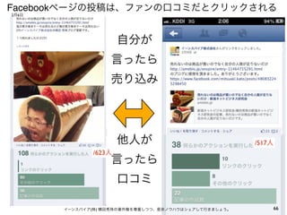 66
/517人
/623人
Facebookページの投稿は、ファンの口コミだとクリックされる
イーンスパイア(株) 横田秀珠の著作権を尊重しつつ、是非ノウハウはシェアして行きましょう。
自分が
言ったら
売り込み
他人が
言ったら
口コミ
2月6日
 