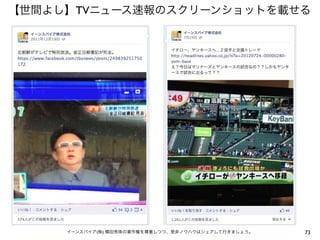 73イーンスパイア(株) 横田秀珠の著作権を尊重しつつ、是非ノウハウはシェアして行きましょう。
【世間よし】TVニュース速報のスクリーンショットを載せる
 