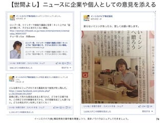 【世間よし】ニュースに企業や個人としての意見を添える
74イーンスパイア(株) 横田秀珠の著作権を尊重しつつ、是非ノウハウはシェアして行きましょう。
 