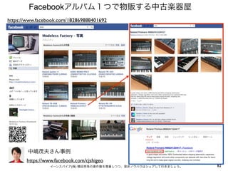 82イーンスパイア(株) 横田秀珠の著作権を尊重しつつ、是非ノウハウはシェアして行きましょう。
Facebookアルバム１つで物販する中古楽器屋
中嶋茂夫さん事例
https://www.facebook.com/cjshigeo
https://www.facebook.com/182869888401692
 