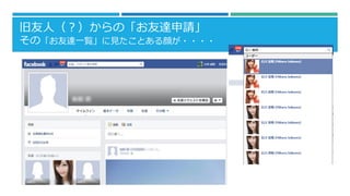 旧友人（？）からの「お友達申請」
その「お友達一覧」に見たことある顔が・・・・
 