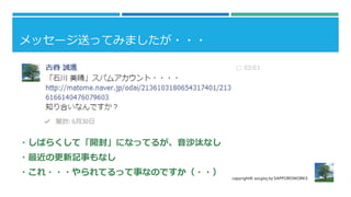 メッセージ送ってみましたが・・・
copyright© 2013/05 by SAPPOROWORKS
・しばらくして「開封」になってるが、音沙汰なし
・最近の更新記事もなし
・これ・・・やられてるって事なのですか（・・）
 