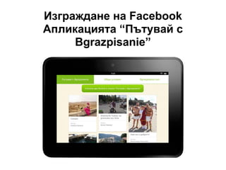 Изграждане на Facebook
Апликацията “Пътувай с
Bgrazpisanie”
 