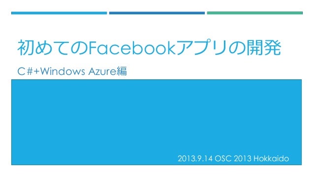 初めてのfacebookアプリの開発 初めてのfacebookアプリの開発