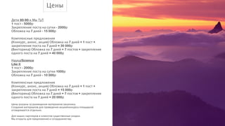 Цены
Дети 80-90-х Мы ТуТ
1 пост - 3000р
Закрепление поста на сутки - 2000р
Обложка на 7 дней - 10 000р

!

Комплексные предложения
(Конкурс, анонс, акция) Обложка на 7 дней + 1 пост +
закрепление поста на 7 дней = 25 000р
(Викторина) Обложка на 7 дней + 7 постов + закрепление
одного поста на 7 дней = 40 000р

!

Наука/Science
Like it
1 пост - 2000р
Закрепление поста на сутки 1000р
Обложка на 7 дней - 7 000р

!

Комплексные предложения
(Конкурс, анонс, акция) Обложка на 7 дней + 1 пост +
закрепление поста на 7 дней = 12 000р
(Викторина) Обложка на 7 дней + 7 постов + закрепление
одного поста на 7 дней = 22 000р

!

Цены указаны за размещение материалов заказчика.
Создание материалов для проведения акции/конкурса площадкой
оговаривается отдельно.

!

Для наших партнеров и клиентов существенные скидки.
Мы открыты для предложений и сотрудничества.

 