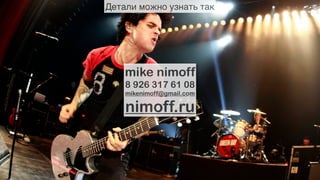 Детали можно узнать так

mike nimoff
8 926 317 61 08
mikenimoff@gmail.com

nimoff.ru

 