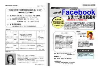 チラシ【消費税転嫁対策】Facebookセミナー香川県商工会連合会主催
