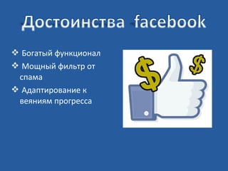  Богатый функционал
 Мощный фильтр от
спама
 Адаптирование к
веяниям прогресса

 