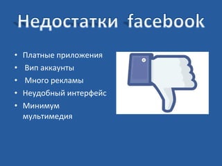 •
•
•
•
•

Платные приложения
Вип аккаунты
Много рекламы
Неудобный интерфейс
Минимум
мультимедия

 