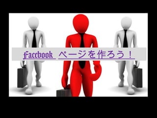 Facebook  ページを作ろう！ 