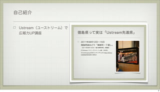 自己紹介

Ustream（ユーストリーム）で
広報力UP講座

9

 