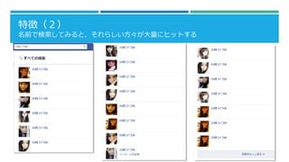 特徴（２）
名前で検索してみると、それらしい方々が大量にヒットする

 