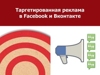 Таргетированная реклама
в Facebook и Вконтакте
 