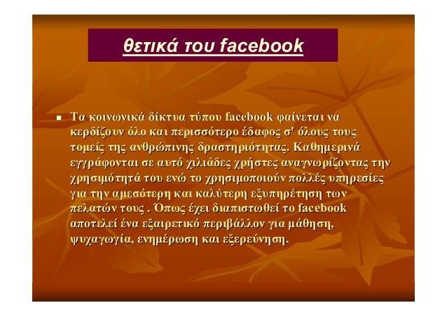 Ψεύτικοι χρήστες σε ιστότοπους γνωριμιών