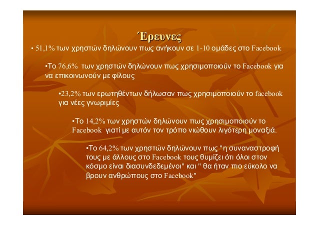 2ο σελίδα γνωριμιώνερευνητικά θέματα σχετικά με την επιγραμμική dating