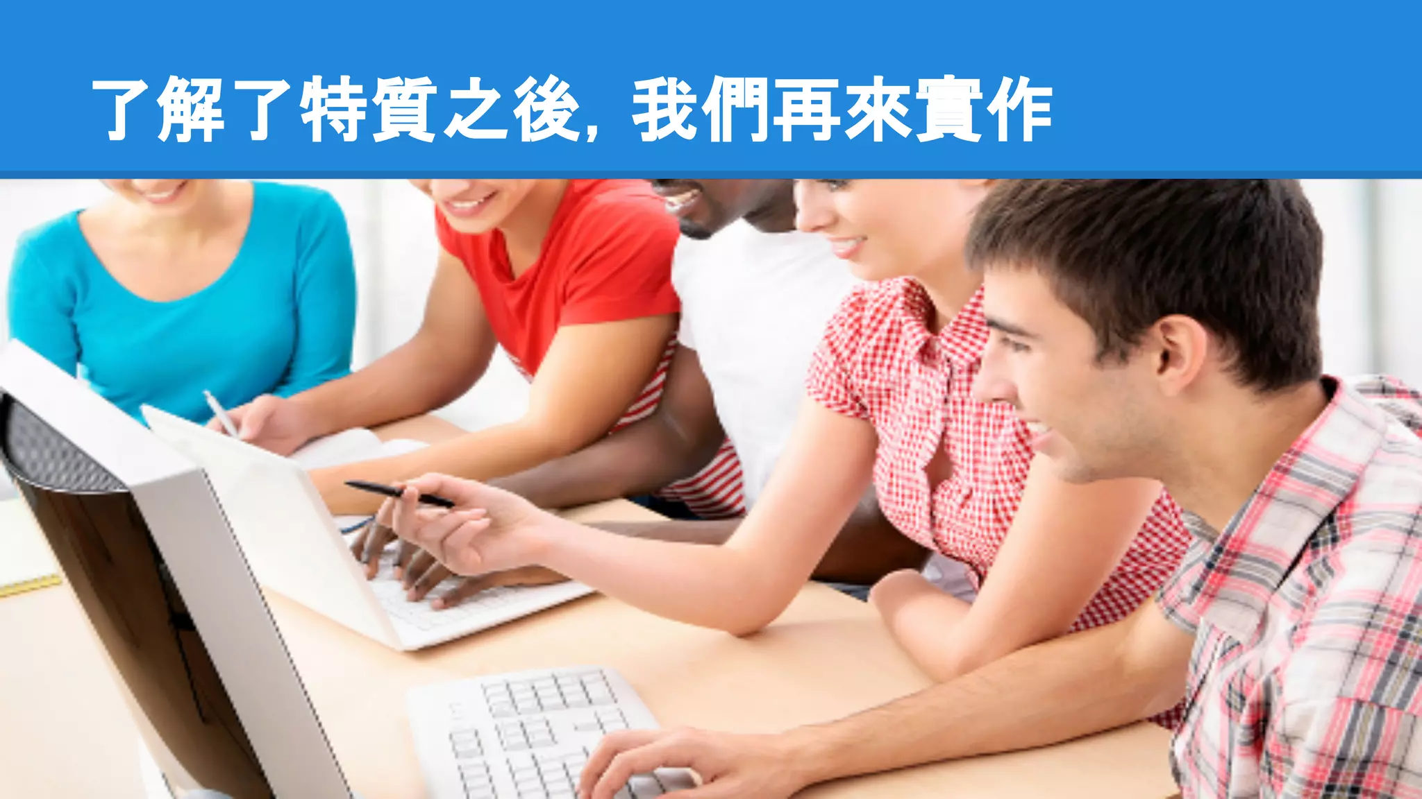 了解了特質之後，我們再來實作 
 