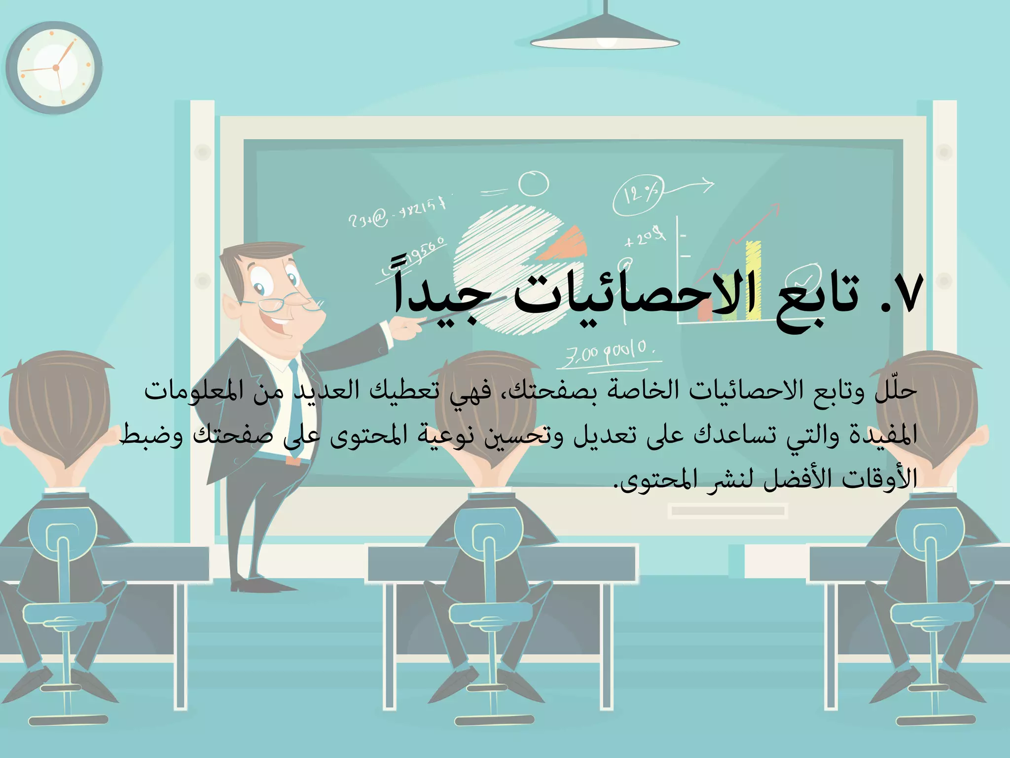 ٧. تابع الاحصائيات جيداً 
حلّل وتابع الاحصائيات الخاصة بصفحتك، فهي تعطيك العديد من المعلومات 
المفيدة والتي تساعدك على تعديل وتحسين نوعية المحتوى على صفحتك وضبط 
الأوقات الأفضل لنشر المحتوى. 
 