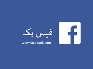 ‫بک‬ ‫فیس‬
www.facebook.com
 